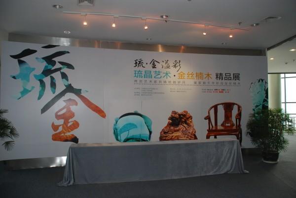 愛濤文化舉辦琉晶、金絲楠木藝術(shù)精品展