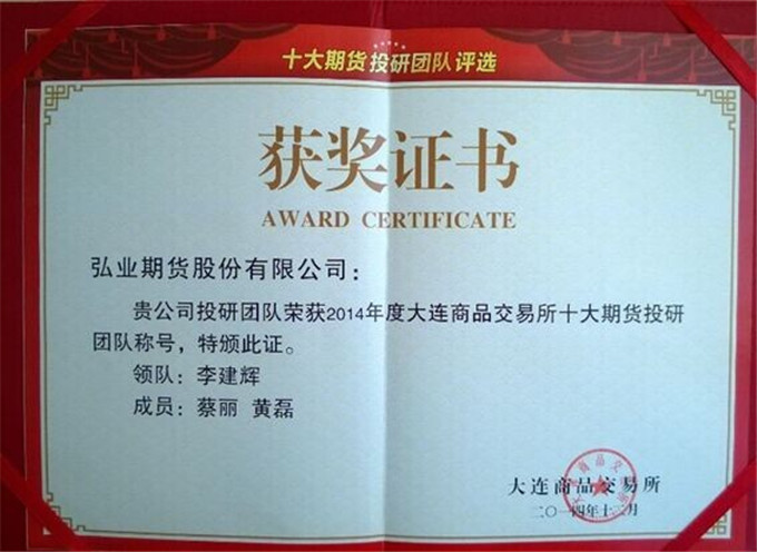 弘業(yè)期貨在大商所“十大期貨投研團(tuán)隊”比賽中奪魁