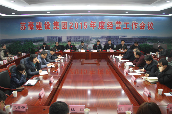 余亦民、李結(jié)祥參加建設(shè)集團(tuán)2014年度工作總結(jié)大會(huì)