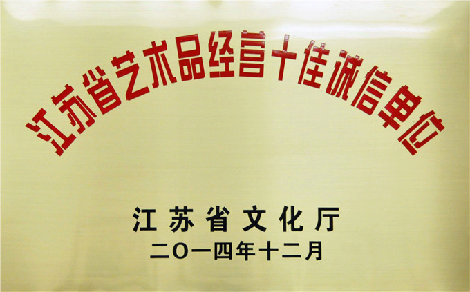 愛濤文化、省文交所被評為江蘇省藝術(shù)品經(jīng)營十佳誠信單位