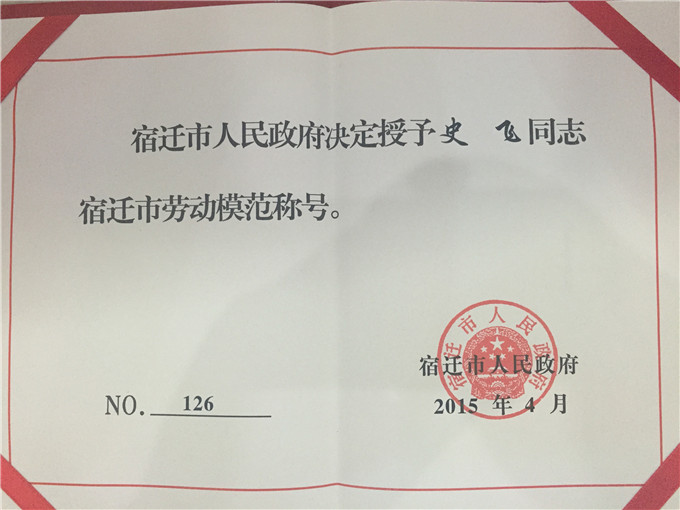 天泓集團(tuán)員工史飛獲“宿遷市勞動模范”榮譽稱號