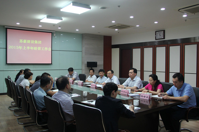 蘇豪建設(shè)傳達(dá)落實控股集團上半年經(jīng)濟工作會議精神