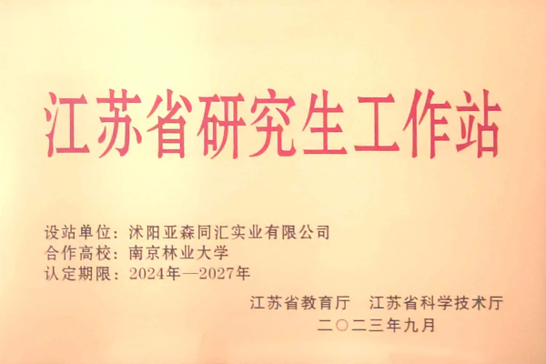 3. 亞森同匯被省教育廳、省科技廳聯(lián)合授予“江蘇省研究生工作站”_副本.png